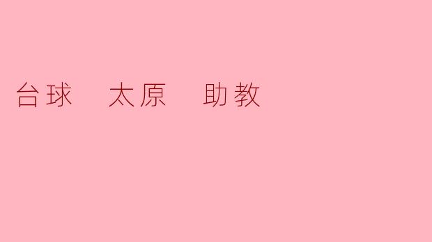 台球 太原 助教